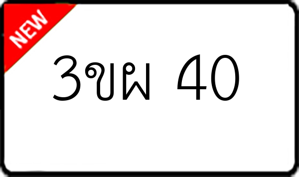 3ขผ 40